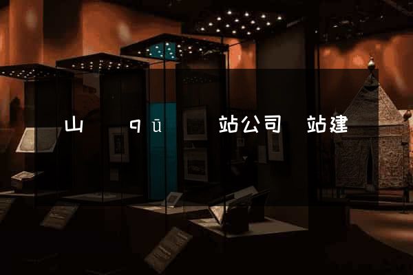 錫山區(qū)網站公司網站建設