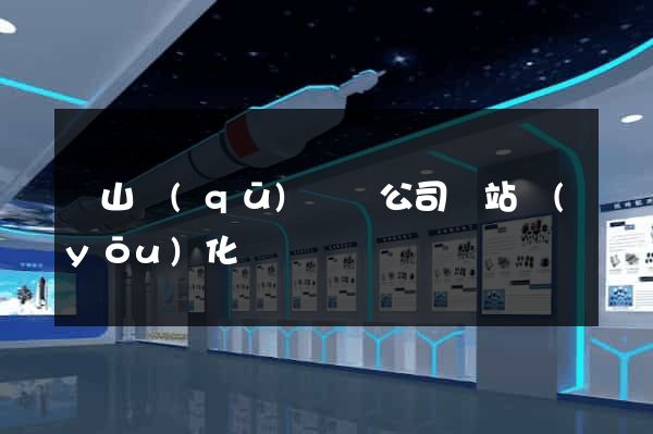 錫山區(qū)設計公司網站優(yōu)化