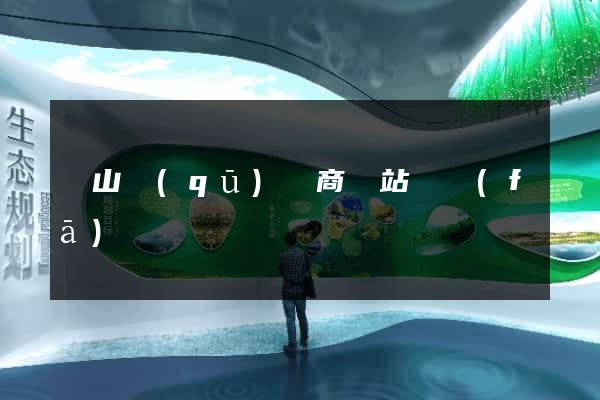 錫山區(qū)電商網站開發(fā)