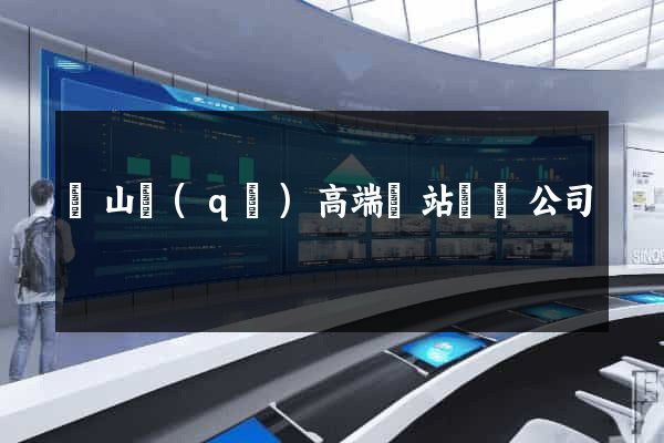 錫山區(qū)高端網站設計公司