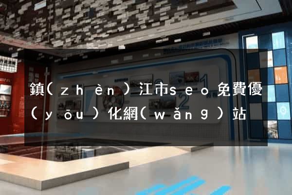 鎮(zhèn)江市seo免費優(yōu)化網(wǎng)站