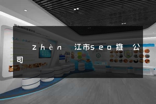 鎮(zhèn)江市seo推廣公司