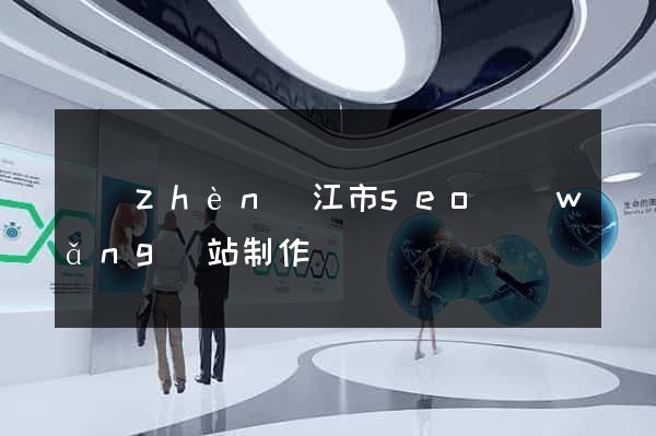 鎮(zhèn)江市seo網(wǎng)站制作