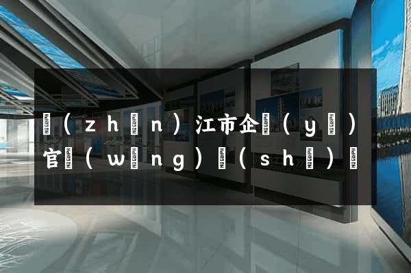 鎮(zhèn)江市企業(yè)官網(wǎng)設(shè)計