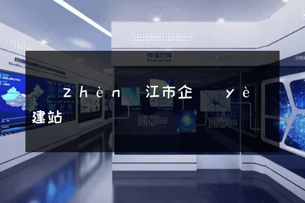 鎮(zhèn)江市企業(yè)建站