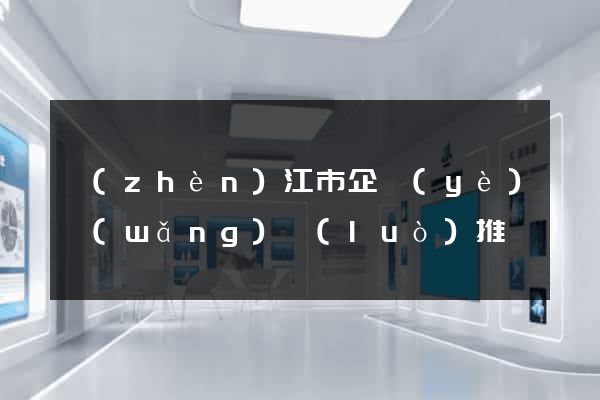 鎮(zhèn)江市企業(yè)網(wǎng)絡(luò)推廣