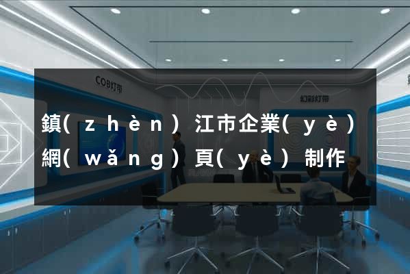 鎮(zhèn)江市企業(yè)網(wǎng)頁(yè)制作