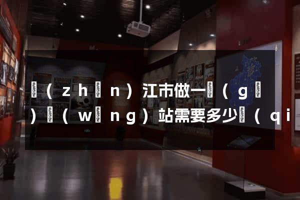 鎮(zhèn)江市做一個(gè)網(wǎng)站需要多少錢(qián)