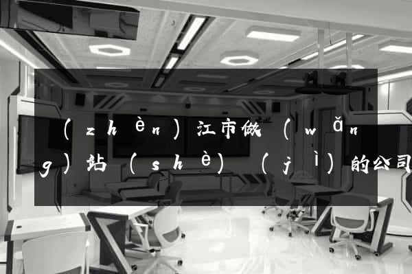 鎮(zhèn)江市做網(wǎng)站設(shè)計(jì)的公司