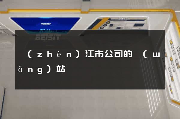 鎮(zhèn)江市公司的網(wǎng)站