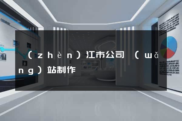 鎮(zhèn)江市公司網(wǎng)站制作