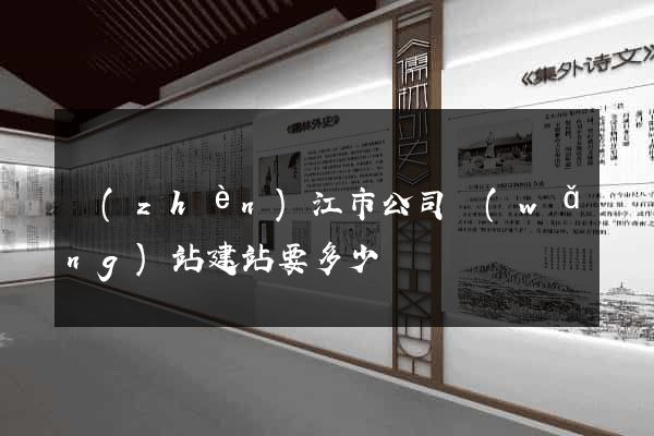 鎮(zhèn)江市公司網(wǎng)站建站要多少錢