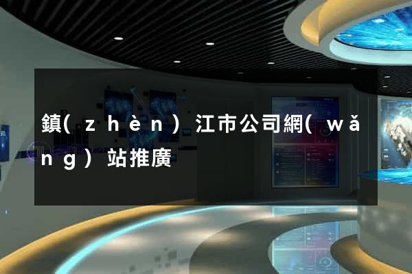 鎮(zhèn)江市公司網(wǎng)站推廣
