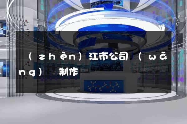 鎮(zhèn)江市公司網(wǎng)頁制作