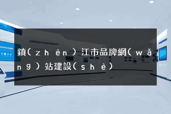 鎮(zhèn)江市品牌網(wǎng)站建設(shè)