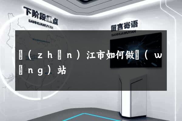 鎮(zhèn)江市如何做網(wǎng)站
