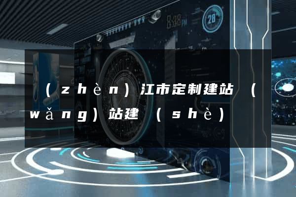 鎮(zhèn)江市定制建站網(wǎng)站建設(shè)
