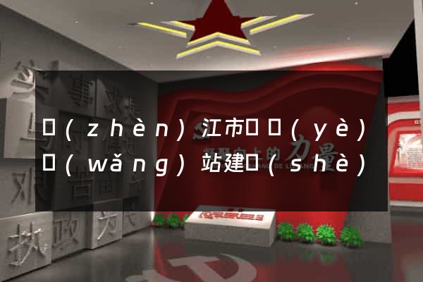 鎮(zhèn)江市專業(yè)網(wǎng)站建設(shè)