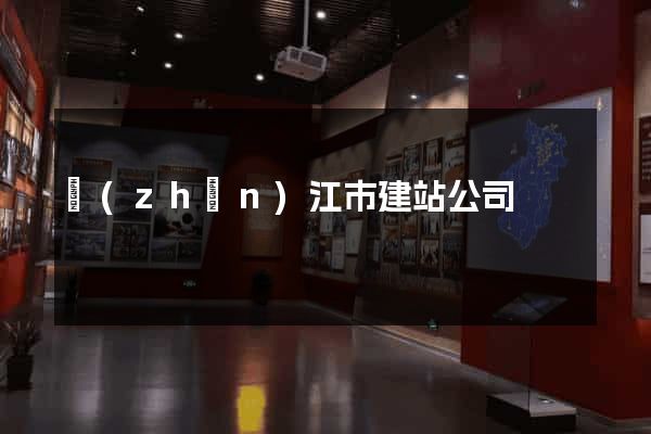 鎮(zhèn)江市建站公司