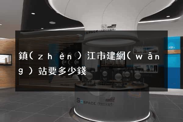 鎮(zhèn)江市建網(wǎng)站要多少錢