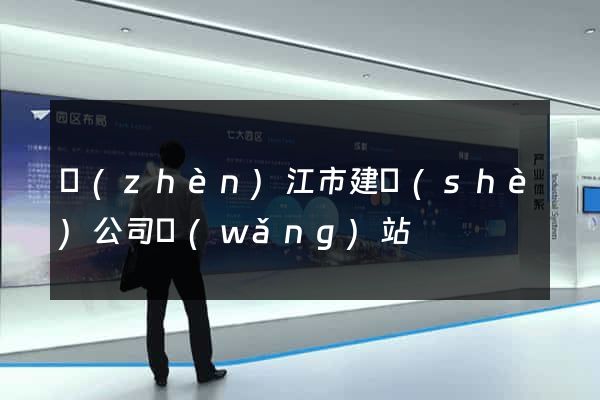 鎮(zhèn)江市建設(shè)公司網(wǎng)站