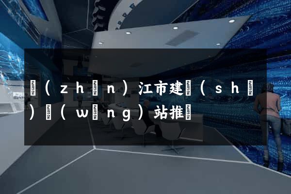 鎮(zhèn)江市建設(shè)網(wǎng)站推廣