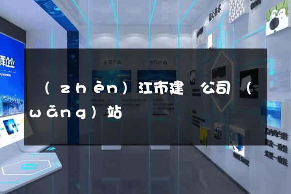 鎮(zhèn)江市建設公司網(wǎng)站