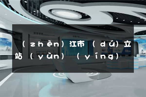 鎮(zhèn)江市獨(dú)立站運(yùn)營(yíng)
