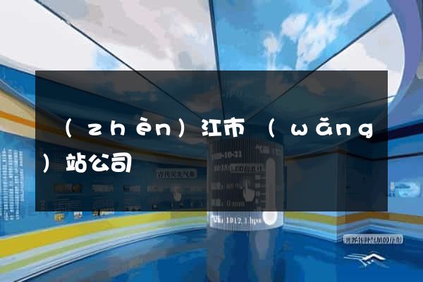 鎮(zhèn)江市網(wǎng)站公司