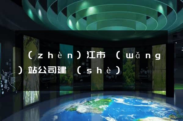 鎮(zhèn)江市網(wǎng)站公司建設(shè)