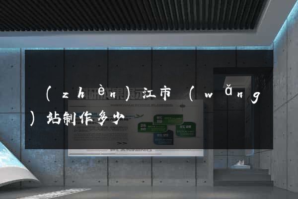 鎮(zhèn)江市網(wǎng)站制作多少錢
