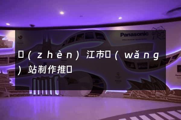 鎮(zhèn)江市網(wǎng)站制作推廣