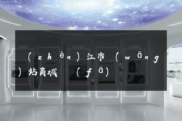 鎮(zhèn)江市網(wǎng)站商城開發(fā)