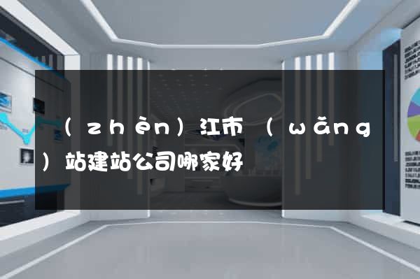 鎮(zhèn)江市網(wǎng)站建站公司哪家好
