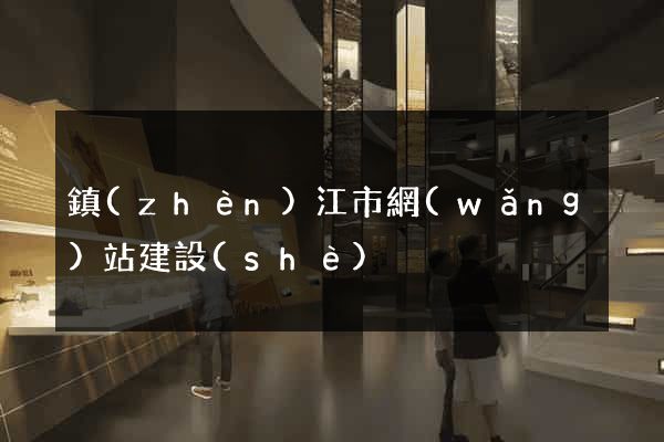 鎮(zhèn)江市網(wǎng)站建設(shè)