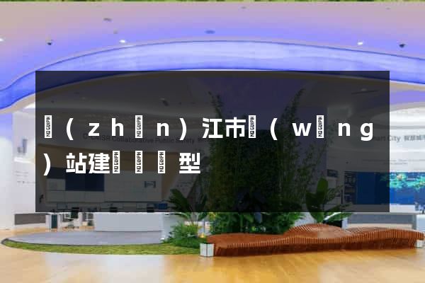 鎮(zhèn)江市網(wǎng)站建設營銷型