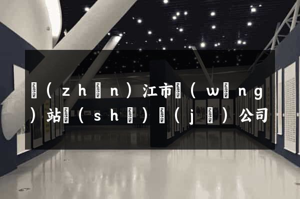 鎮(zhèn)江市網(wǎng)站設(shè)計(jì)公司