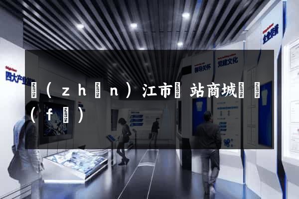 鎮(zhèn)江市網站商城開發(fā)