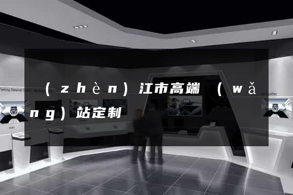 鎮(zhèn)江市高端網(wǎng)站定制