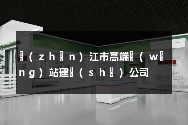 鎮(zhèn)江市高端網(wǎng)站建設(shè)公司