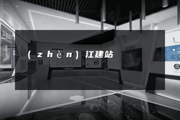 鎮(zhèn)江建站