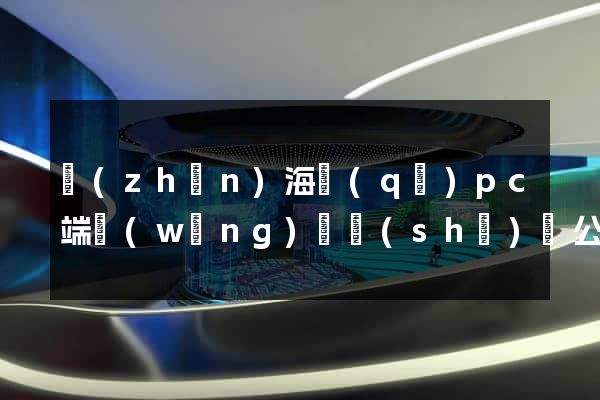 鎮(zhèn)海區(qū)pc端網(wǎng)頁設(shè)計公司