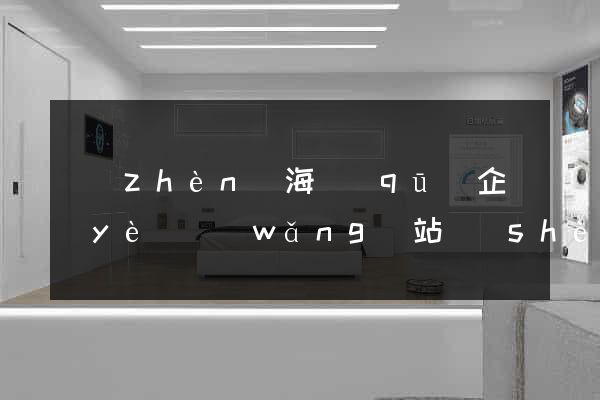 鎮(zhèn)海區(qū)企業(yè)網(wǎng)站設(shè)計(jì)