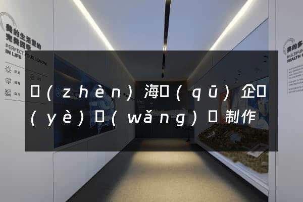 鎮(zhèn)海區(qū)企業(yè)網(wǎng)頁制作