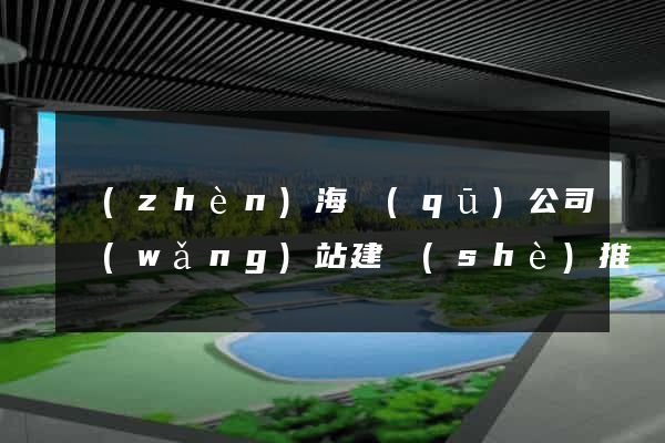 鎮(zhèn)海區(qū)公司網(wǎng)站建設(shè)推廣
