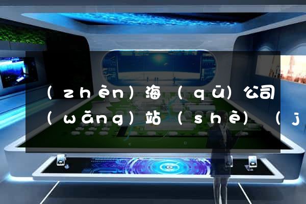 鎮(zhèn)海區(qū)公司網(wǎng)站設(shè)計(jì)哪家好