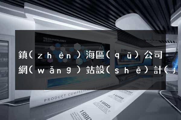 鎮(zhèn)海區(qū)公司網(wǎng)站設(shè)計(jì)要多少錢(qián)