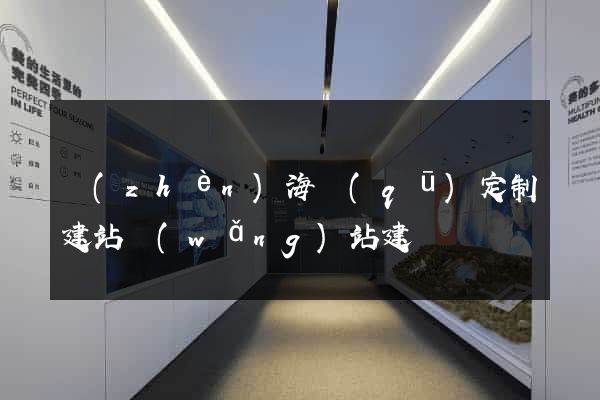 鎮(zhèn)海區(qū)定制建站網(wǎng)站建設