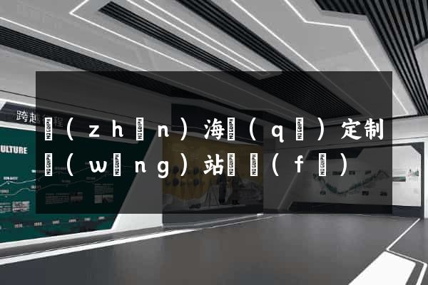 鎮(zhèn)海區(qū)定制網(wǎng)站開發(fā)