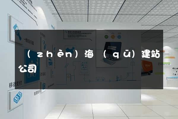 鎮(zhèn)海區(qū)建站公司